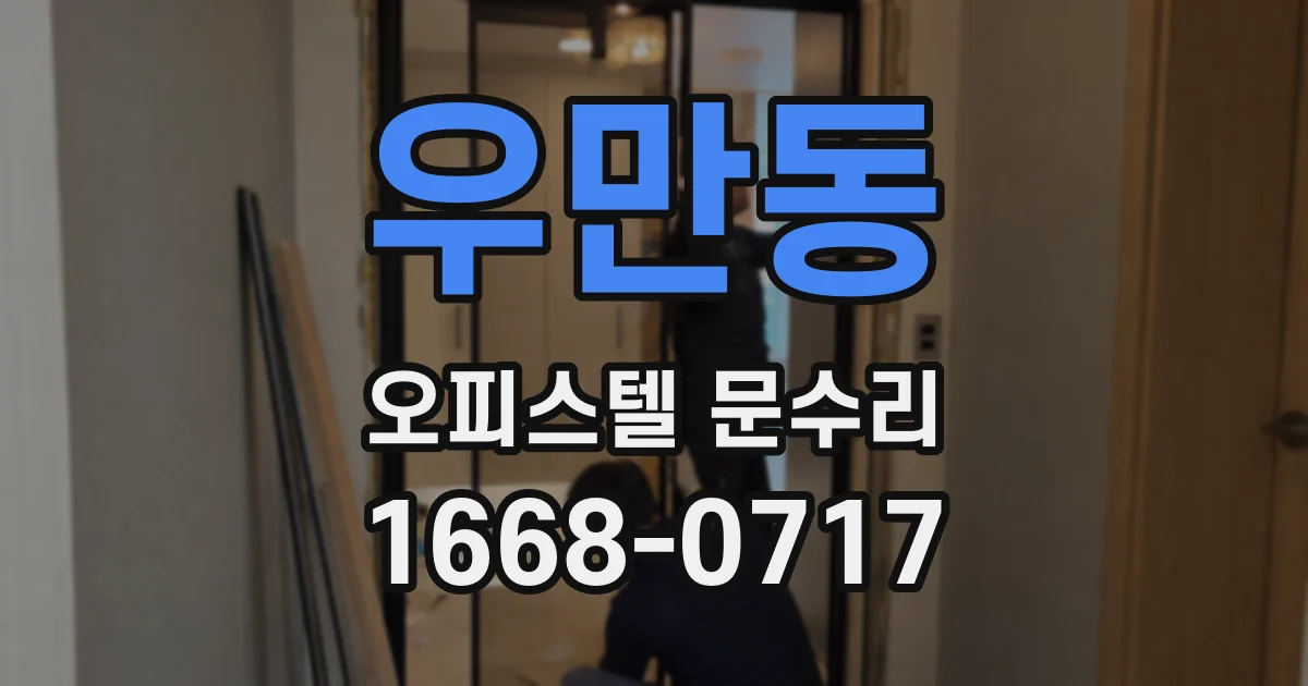 우만동 오피스텔 문수리