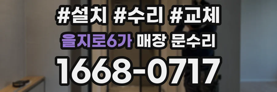 을지로6가 매장 문수리