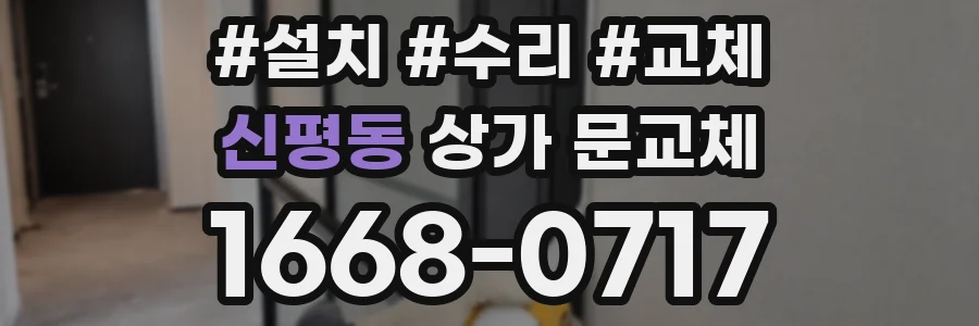 신평동 상가 문교체