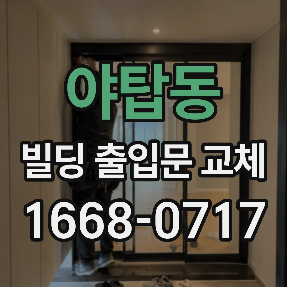 야탑동 빌딩 출입문 교체