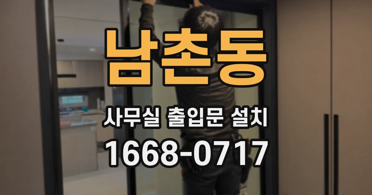 남촌동 사무실 출입문 설치
