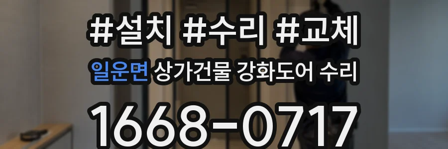 일운면 상가건물 강화도어 수리