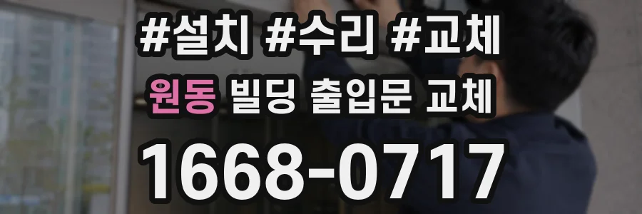원동 빌딩 출입문 교체