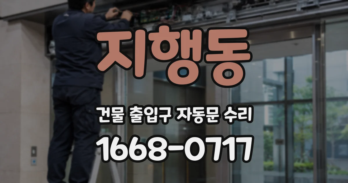 지행동 건물 출입구 자동문 수리
