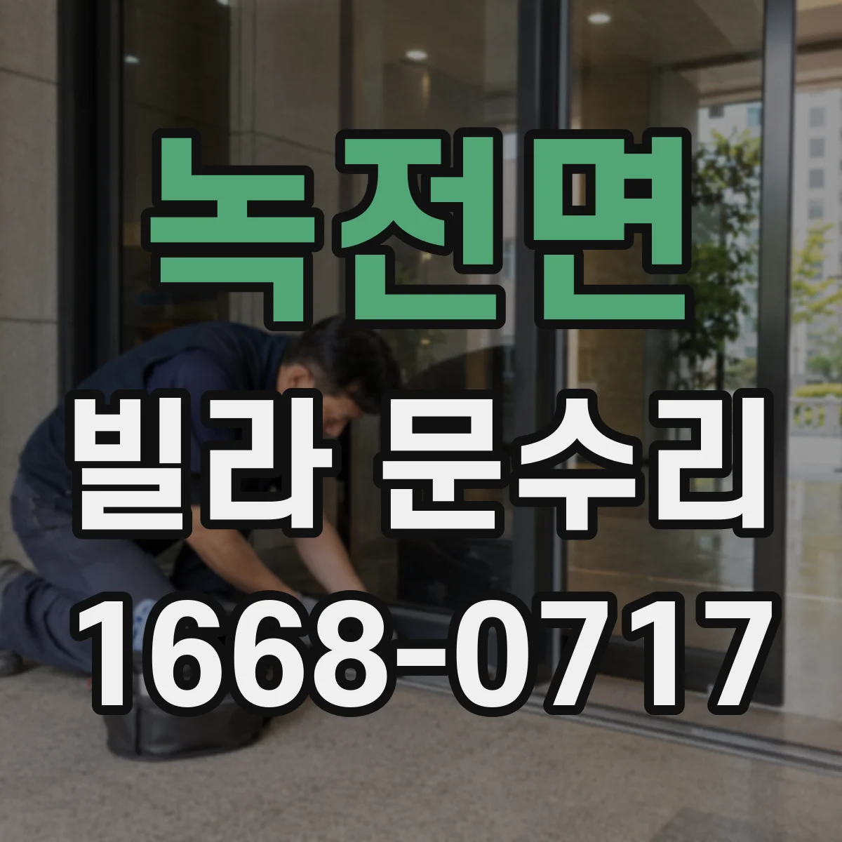 녹전면 빌라 문수리