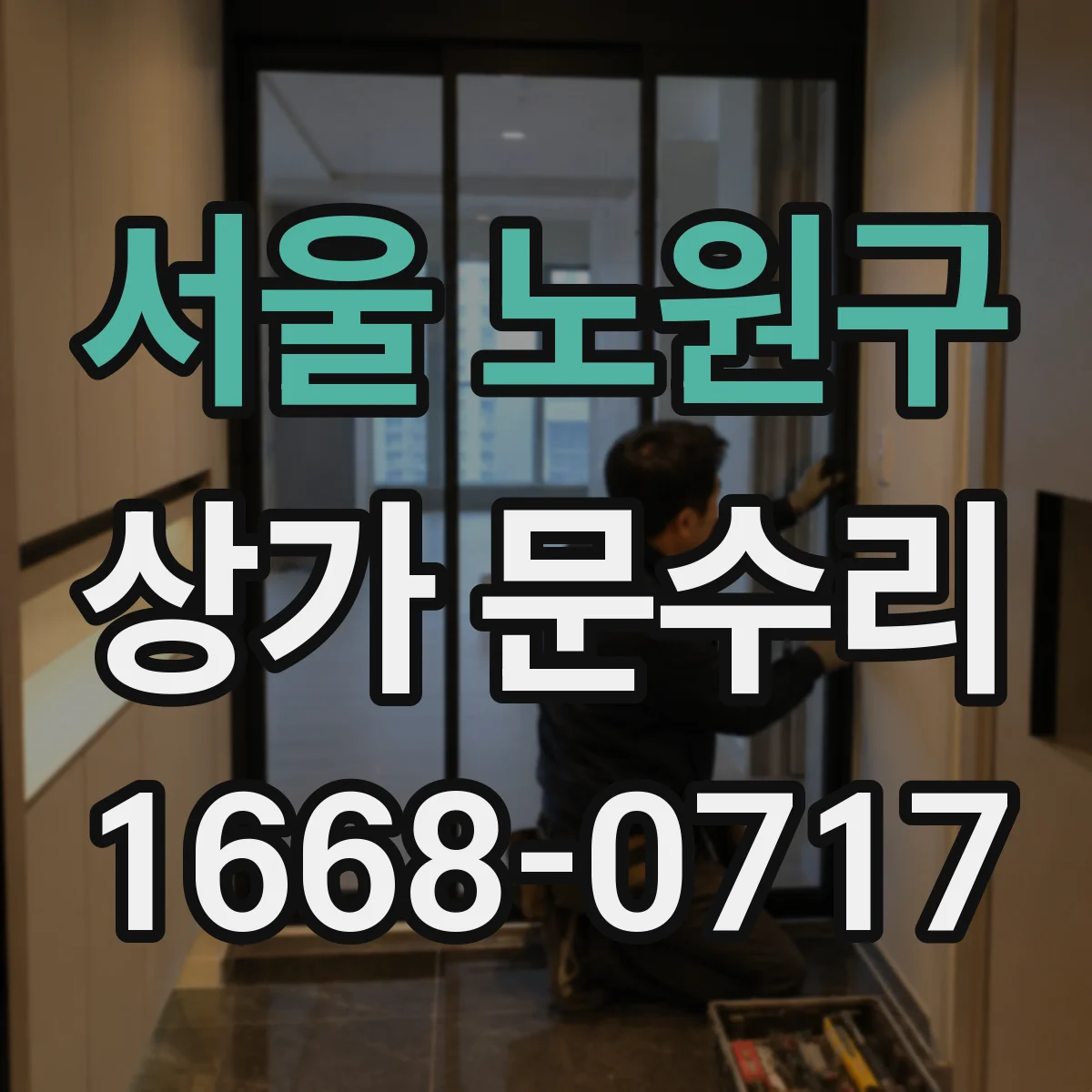 서울 노원구 상가 문수리 문 틈 벌어져 보안이 걱정될 때 조치