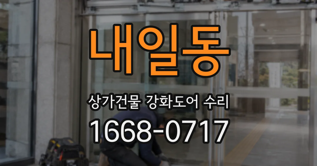 내일동 상가건물 강화도어 수리
