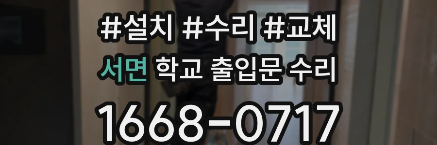 서면 학교 출입문 수리
