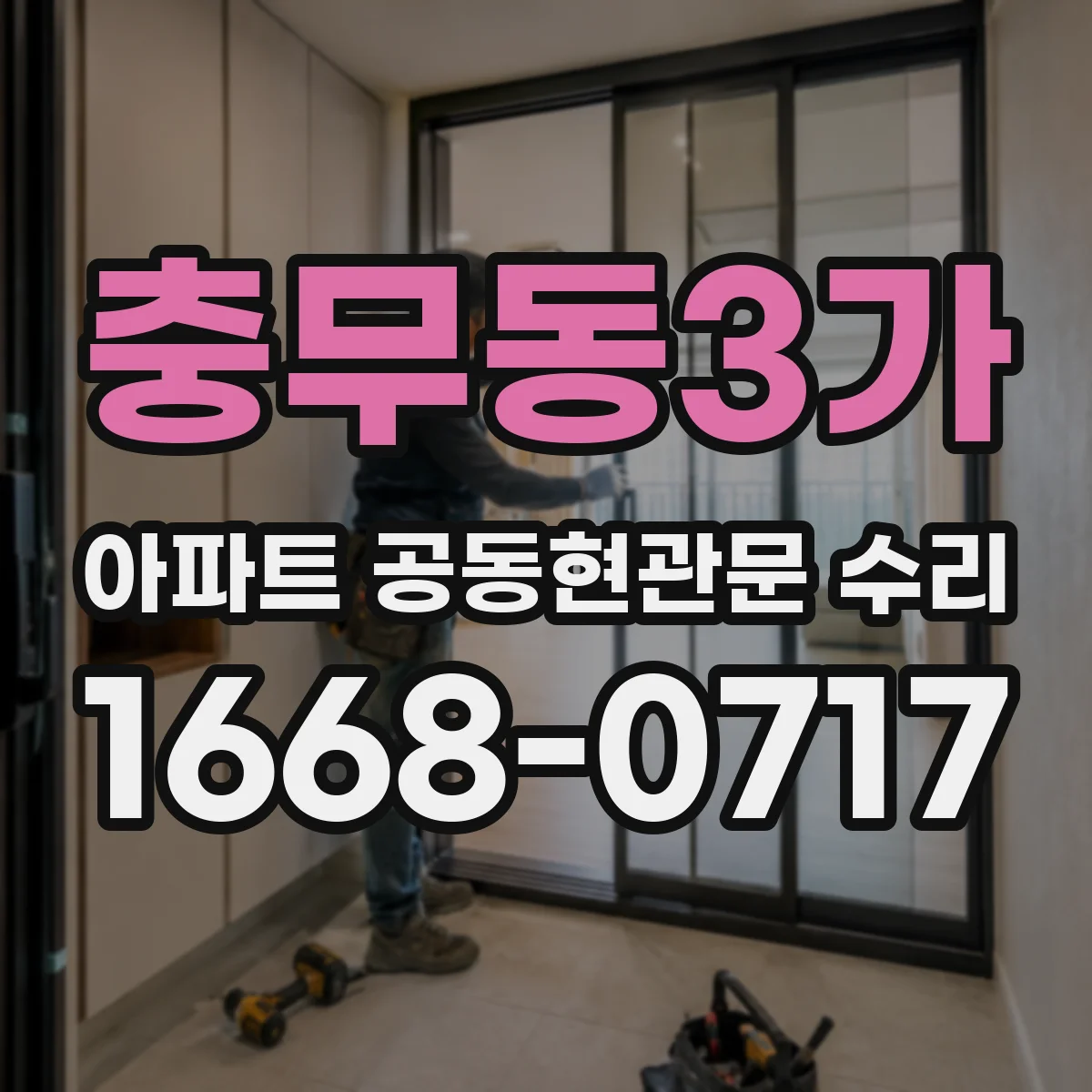 충무동3가 아파트 공동현관문 수리