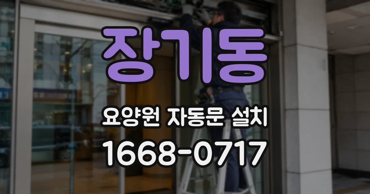 장기동 요양원 자동문 설치