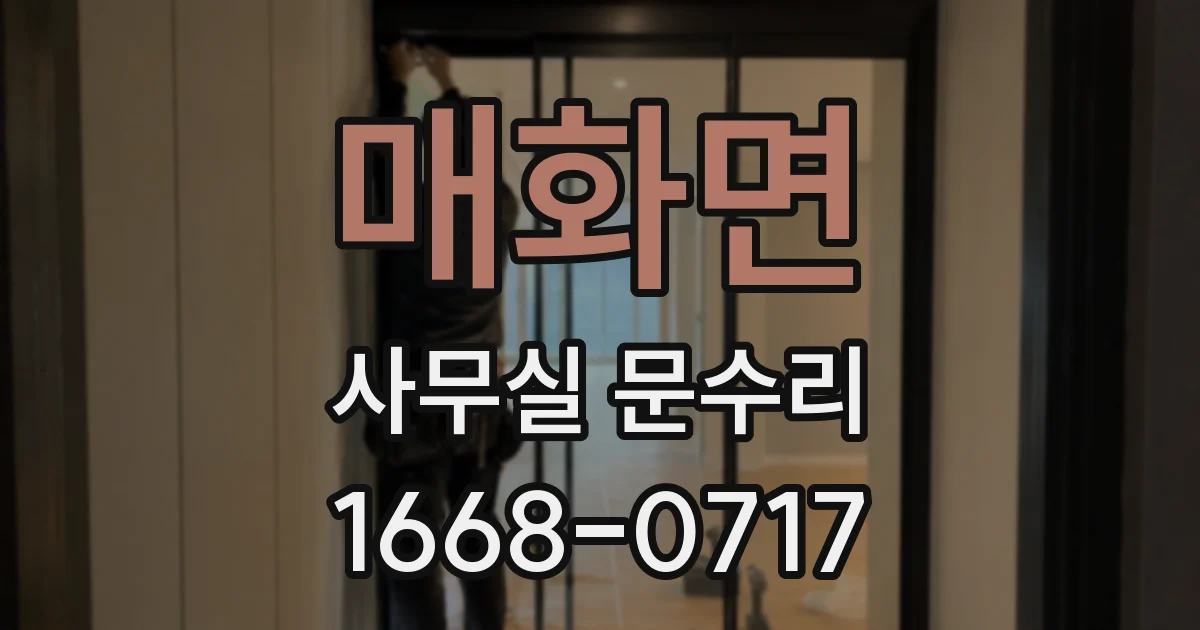 매화면 사무실 문수리