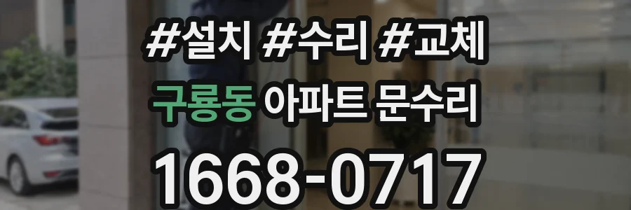 구룡동 아파트 문수리