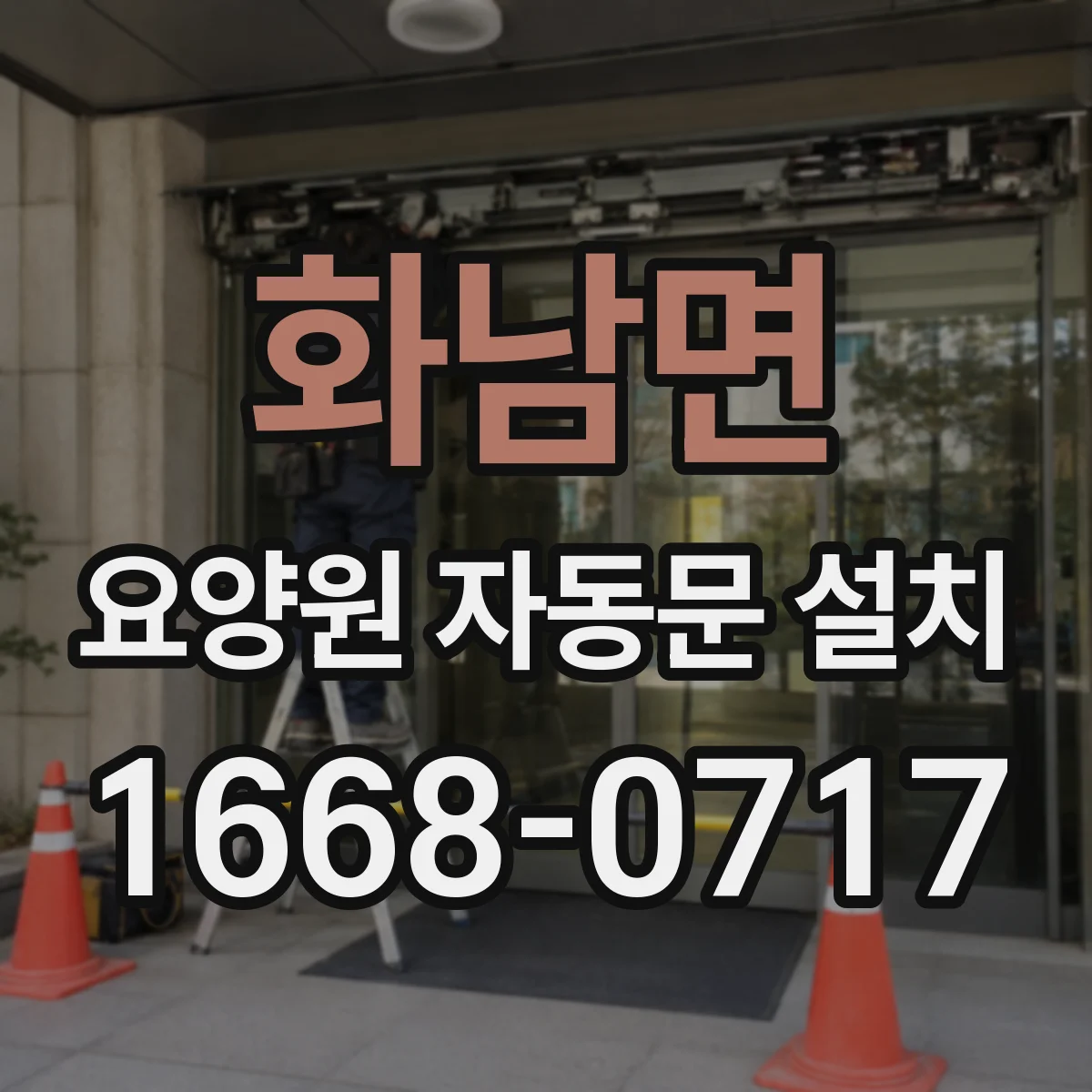 화남면 요양원 자동문 설치