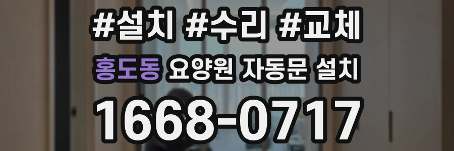 홍도동 요양원 자동문 설치