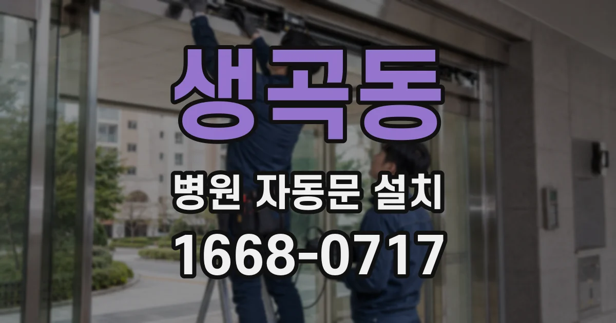 생곡동 병원 자동문 설치