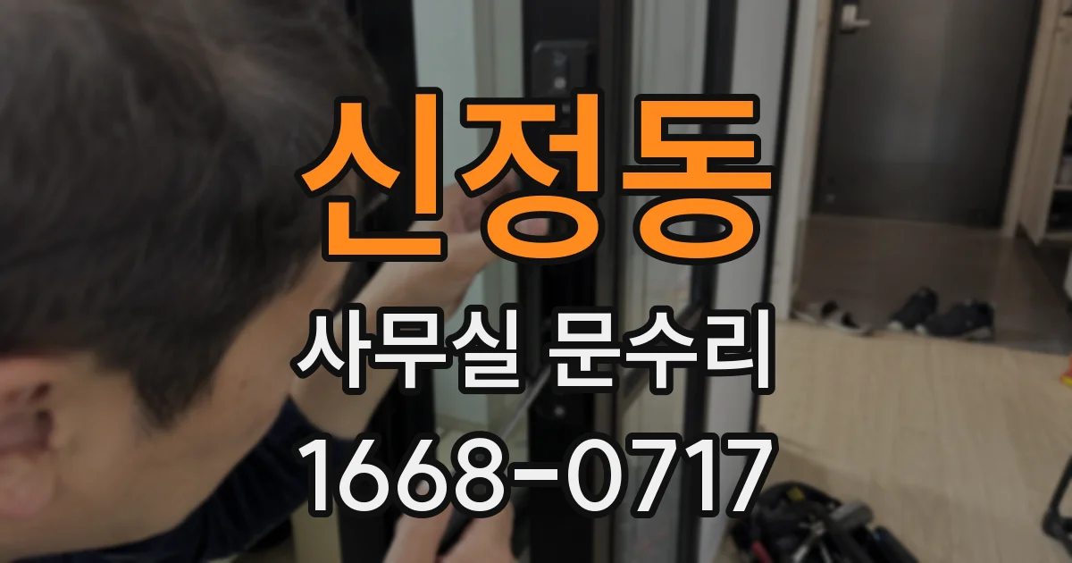 신정동 사무실 문수리