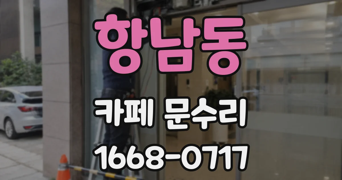 항남동 카페 문수리