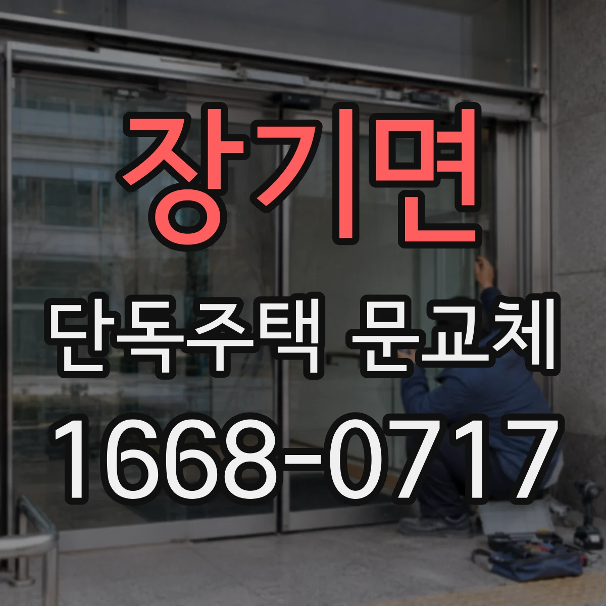 장기면 단독주택 문교체