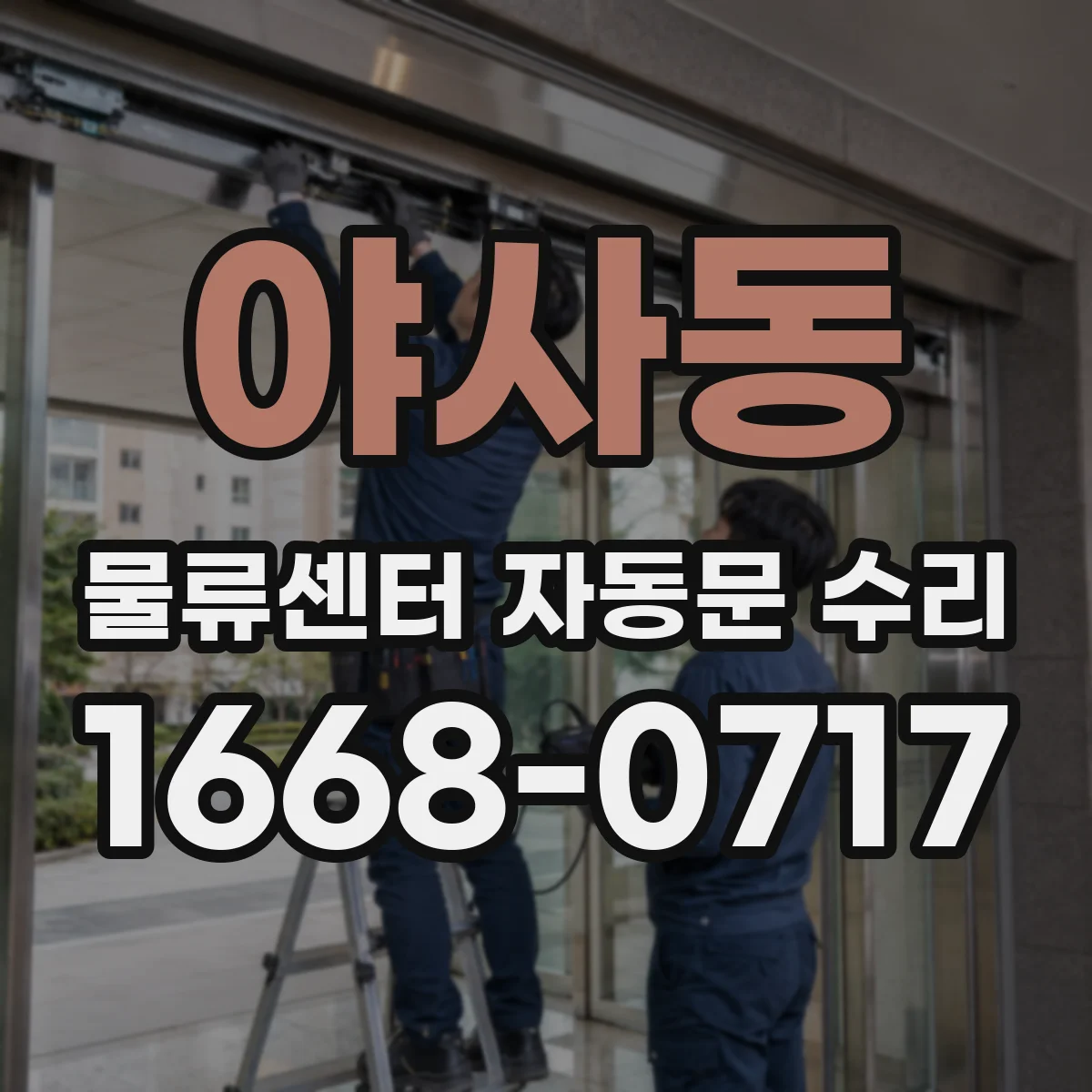 야사동 물류센터 자동문 수리