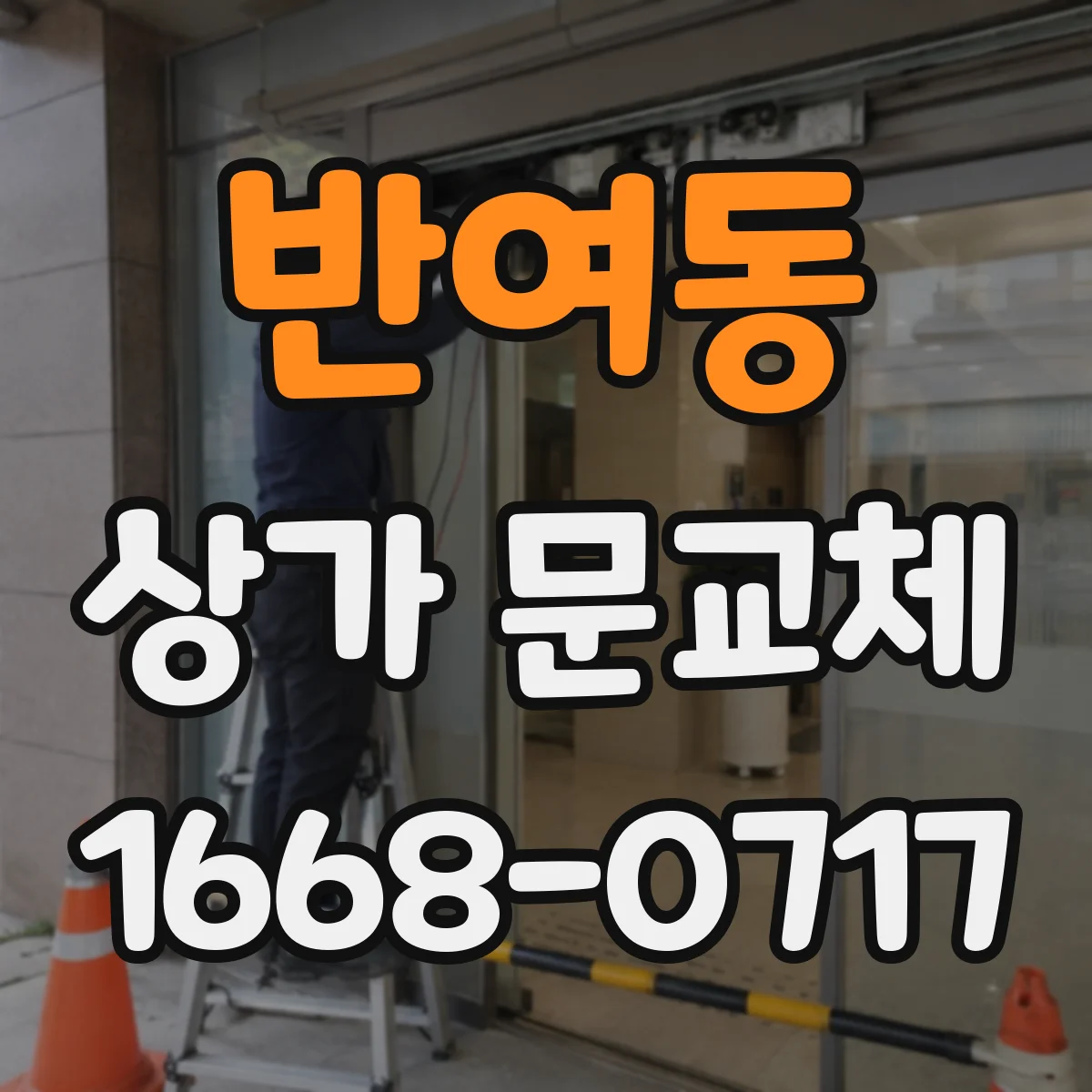 반여동 상가 문교체