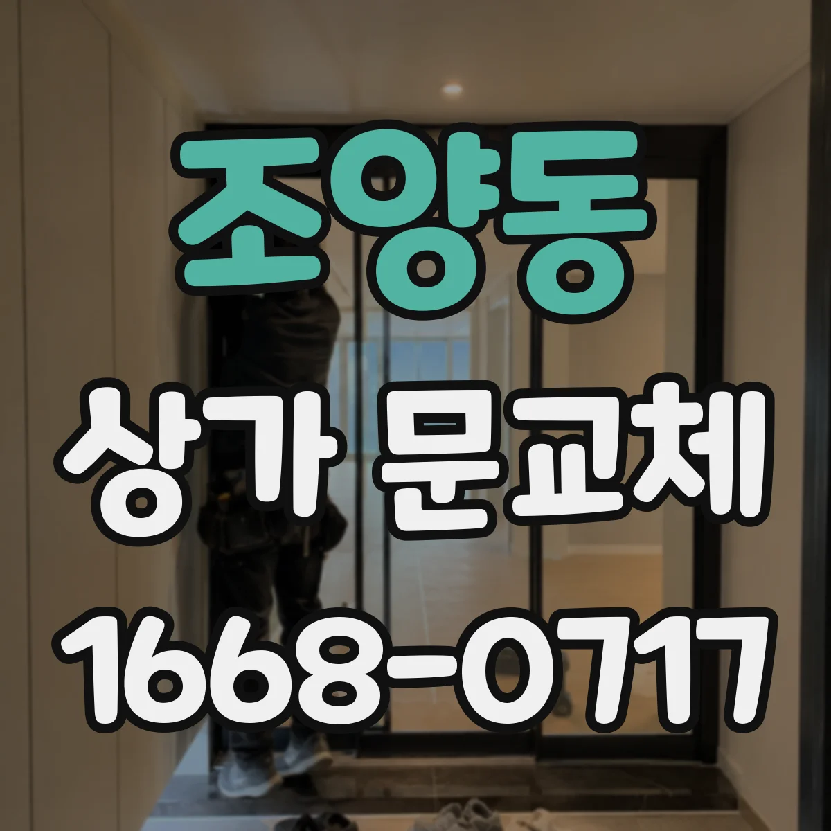 조양동 상가 문교체