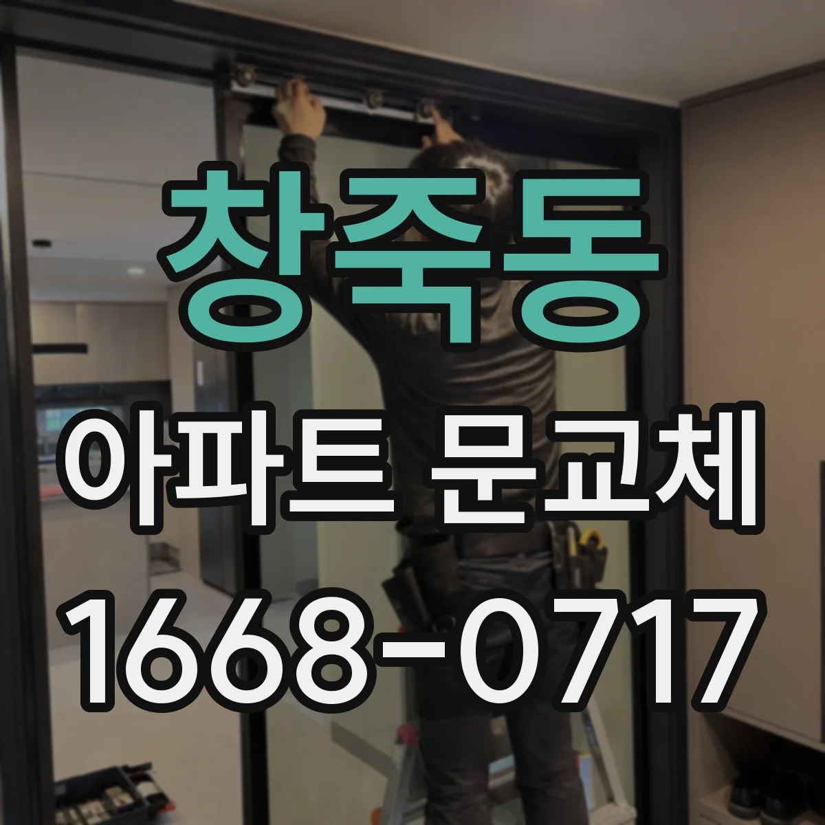 창죽동 아파트 문교체