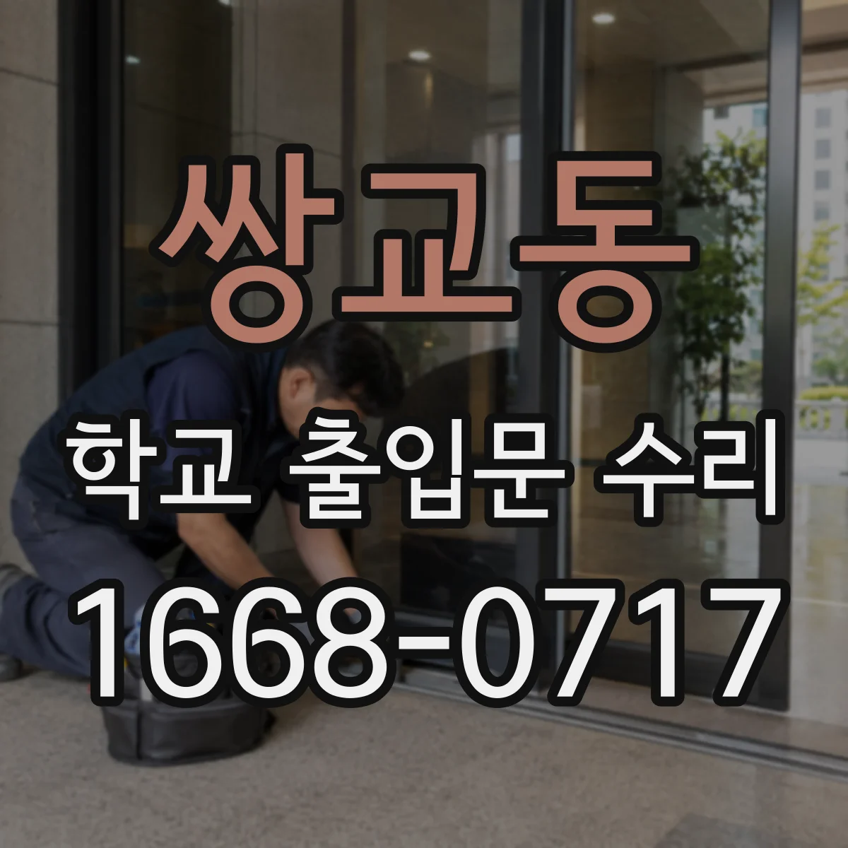 쌍교동 학교 출입문 수리
