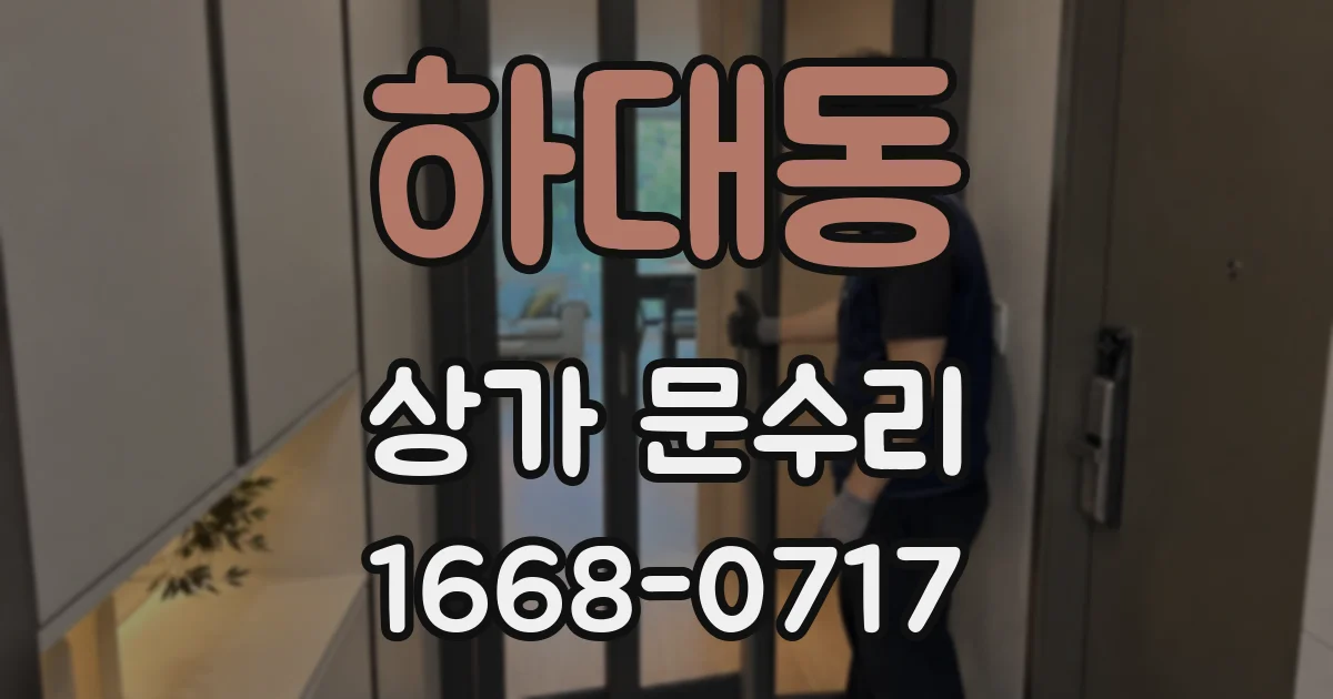 하대동 상가 문수리