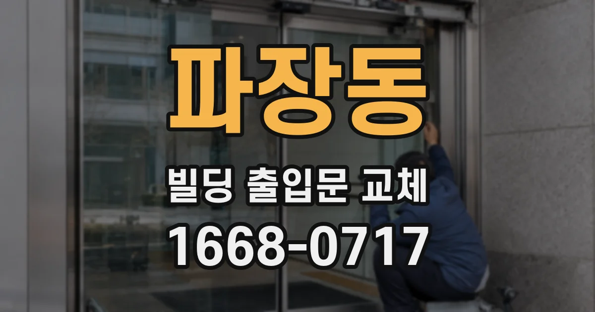 파장동 빌딩 출입문 교체