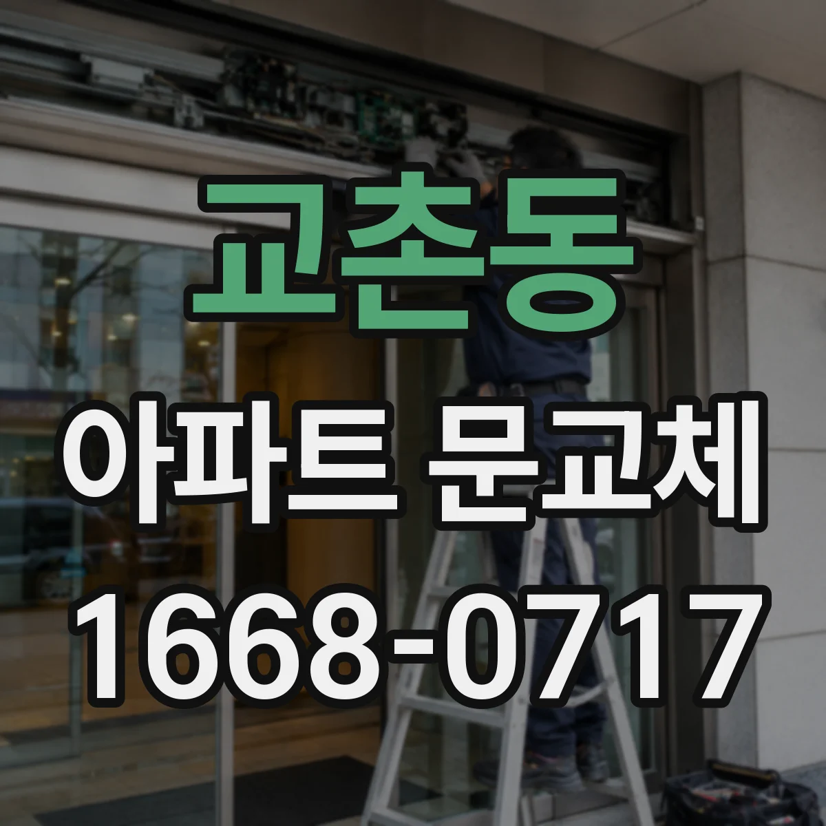 교촌동 아파트 문교체