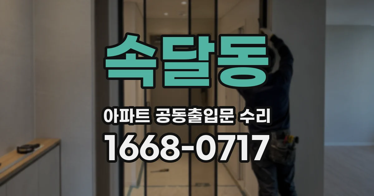 속달동 아파트 공동출입문 수리