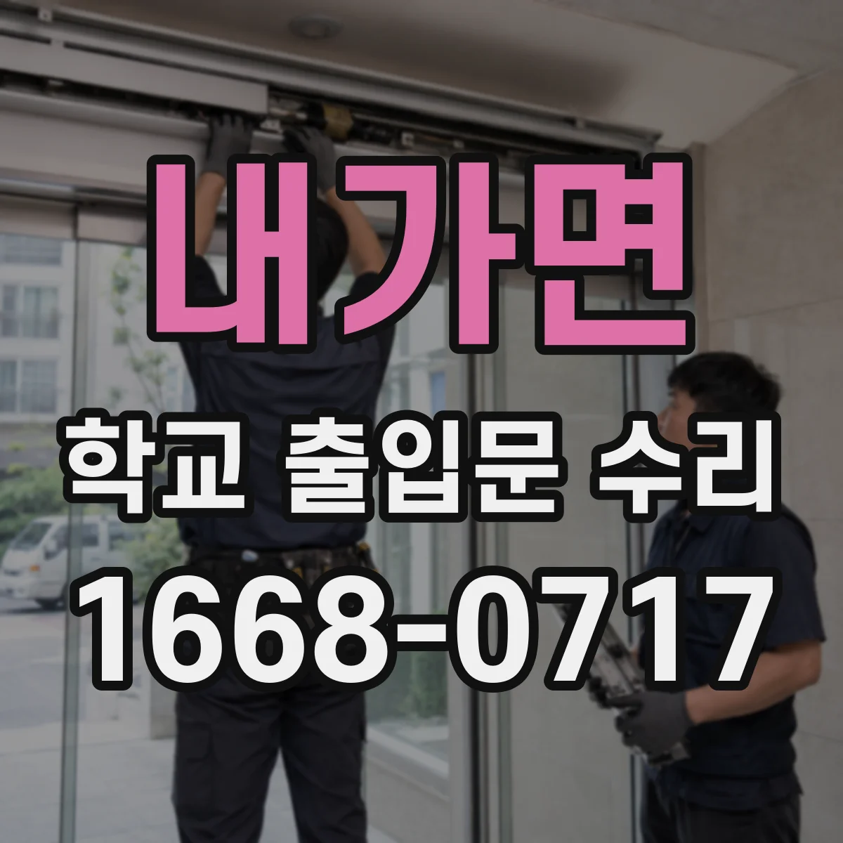 내가면 학교 출입문 수리