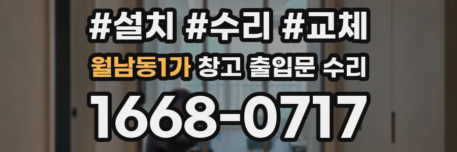 월남동1가 창고 출입문 수리