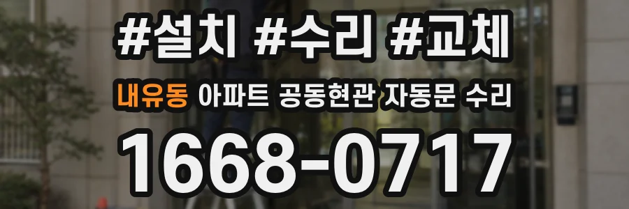내유동 아파트 공동현관 자동문 수리