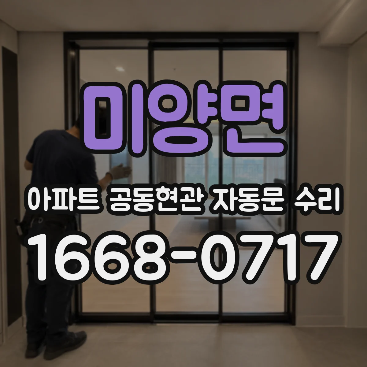 미양면 아파트 공동현관 자동문 수리