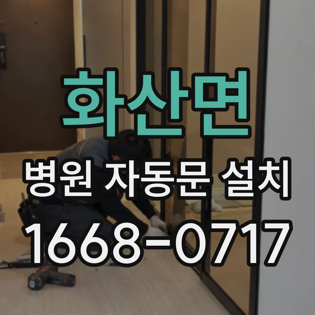 화산면 병원 자동문 설치