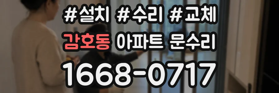 감호동 아파트 문수리