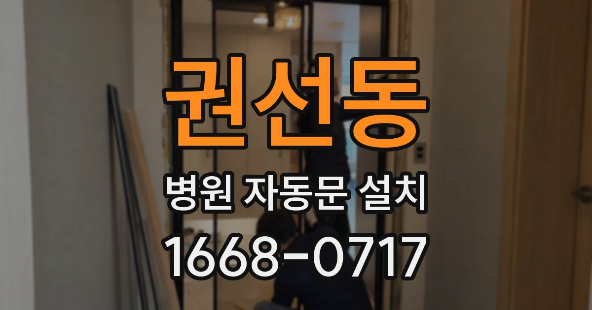 권선동 병원 자동문 설치