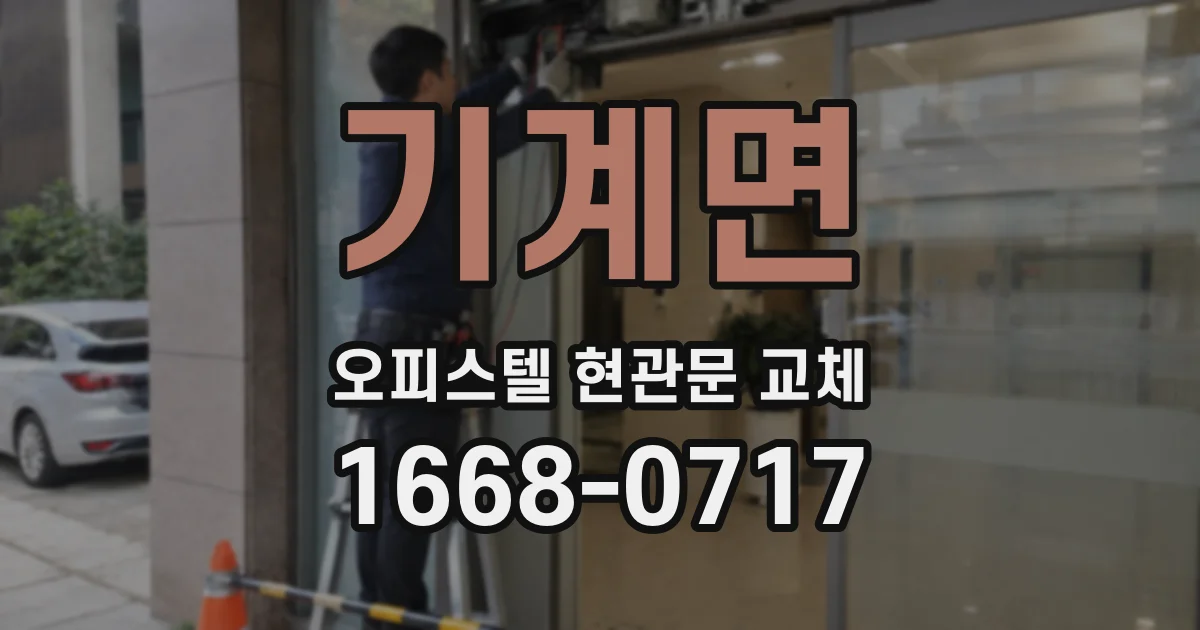 기계면 오피스텔 현관문 교체
