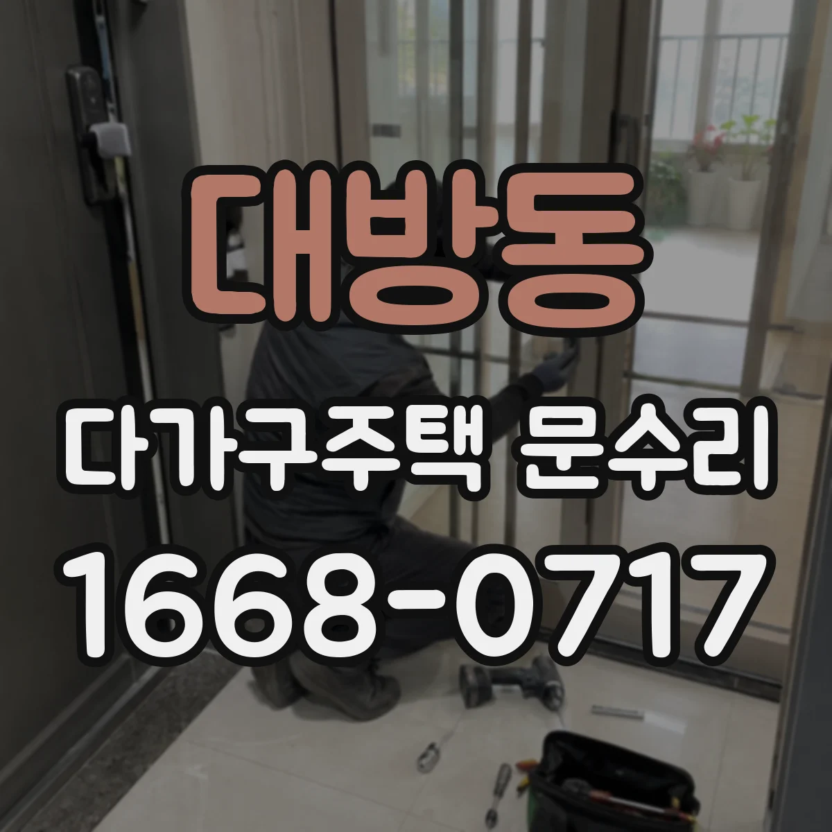 대방동 다가구주택 문수리 외풍과 처짐을 줄여 문이 부드럽게 닫히는 작업