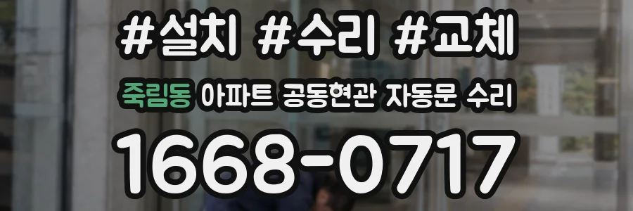 죽림동 아파트 공동현관 자동문 수리