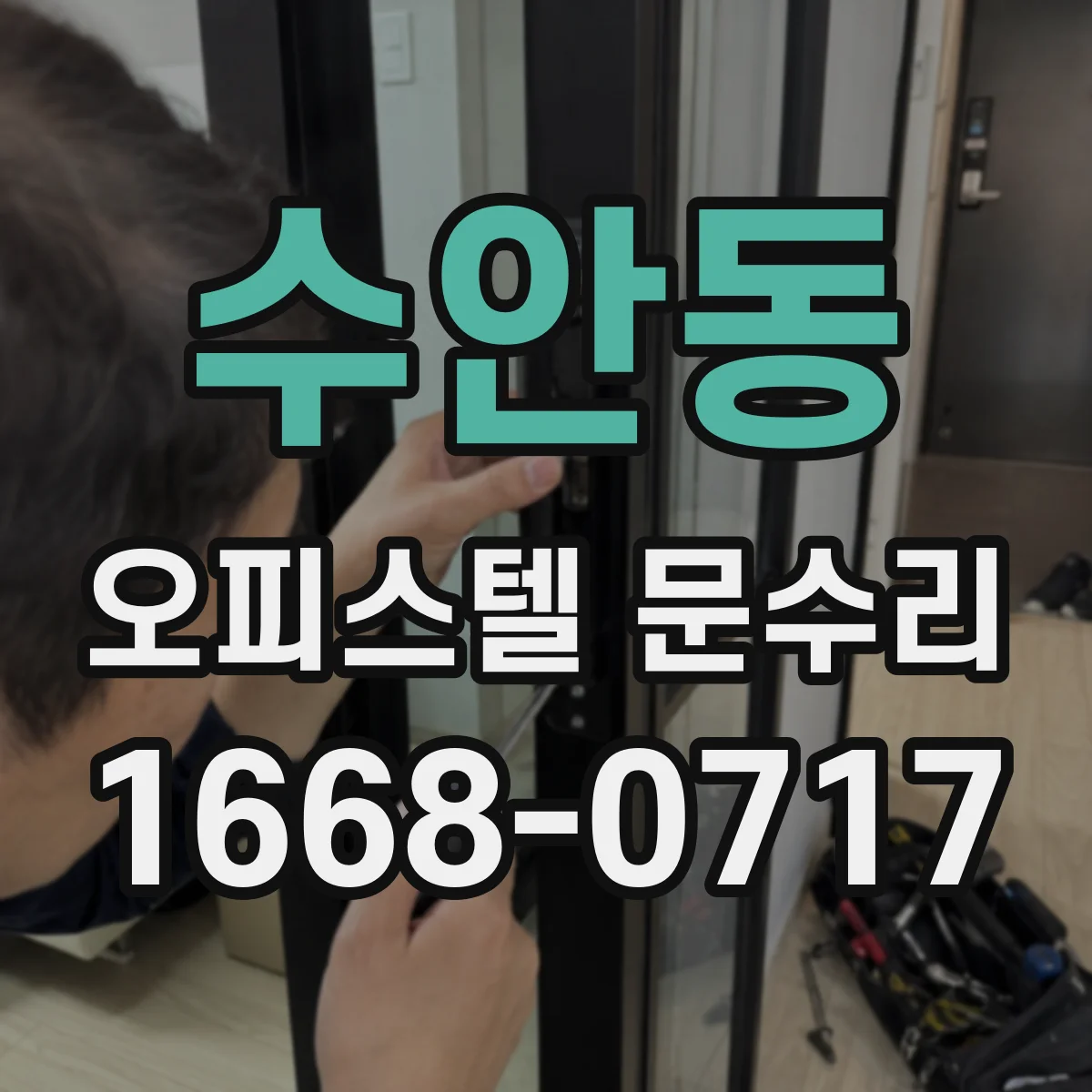 수안동 오피스텔 문수리