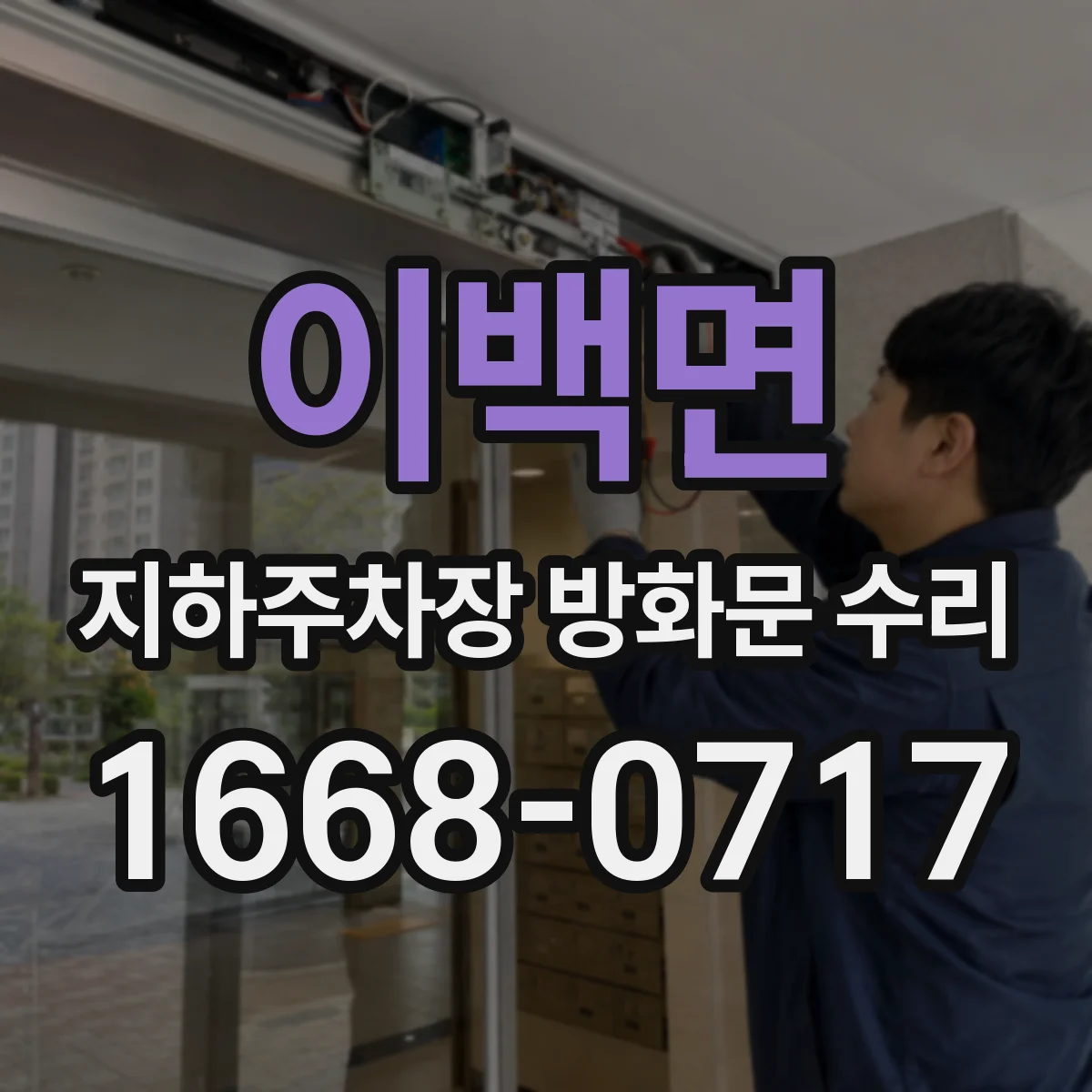 이백면 지하주차장 방화문 수리