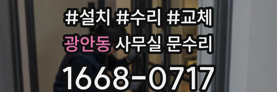광안동 사무실 문수리