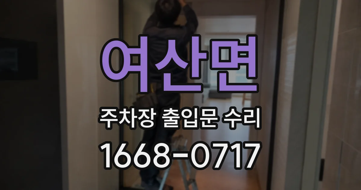 여산면 주차장 출입문 수리