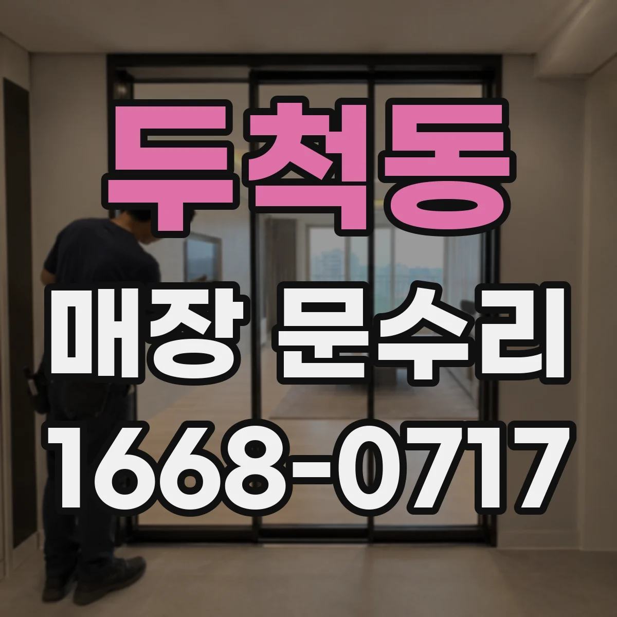 두척동 매장 문수리
