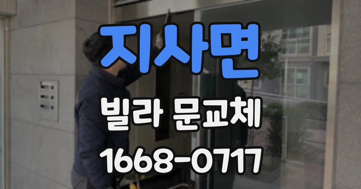 지사면 빌라 문교체