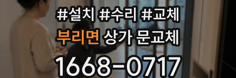 부리면 상가 문교체