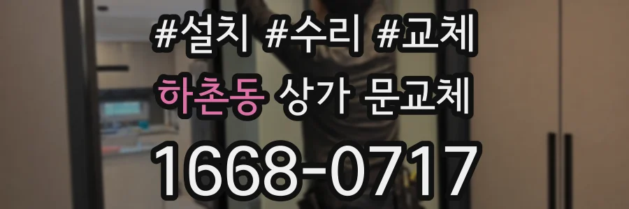 하촌동 상가 문교체