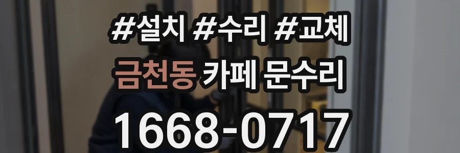 금천동 카페 문수리